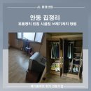 경상북도 안동시 안기동행정복지센터 | 안동 집 정리 유품정리 집 쓰레기 처리 방법은?