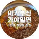 이가가야밀면 이미지