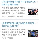현재 CJ ENM 본사앞에서 대규모 항의집회 중.jpg 이미지