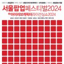 [코드엠] 서울팝업페스티벌 2024 &amp; 아이러브캐릭터라이선싱쇼 2024 이미지