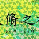 속수지례 이미지