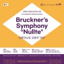 제39회 대구작곡가협회 정기연주회 | [공연]생일 축하해요, 브루크너! 대구시향, 브루크너 교향곡 “0번”으로 탄생 200주년 기념