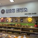장수-4 | [장수 맛집] 장수누리파크 맛집 장수읍 하나로마트 내 <김효정 제빵소> 재방문 후기