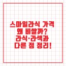 스마일주유소 | 스마일라식 가격 왜 비쌀까? 라식·라섹과 다른 점 정리!