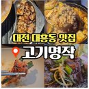 대전대흥동우체국(1층) | 대전 대흥동 맛집 고기명작 대흥점 갈매기살 후기