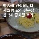 신박사 콩사랑 | 서초역 직장인 맛집 신박사 콩사랑 서리태 콩국수 잘하는 집