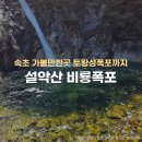 설악산 비룡폭포 가는길 토왕성폭포 전망대까지 초보자 등린이 코스