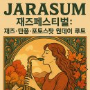 최용민 밴드와 함께하는 <재즈로 만나는 영화음악> | 자라섬 재즈페스티벌 원데이 루트 🎷🍁