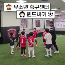우리 아이 사회성 플러스(2차시) | ​[상인동 축구교실] 우리 아이 첫 운동, 윈드사커 유치부 취미반에서 시작하세요!