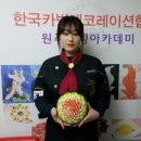 저금어지길 | 수박카빙 2급과정 1차 교육후기 - 푸드카빙 수박카빙 수박오림 수박조각 과일조각