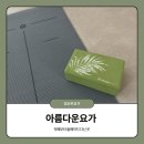 아름다운요가 - 달서구 계대동문로 92 | 울산 삼산동 임신 후기부터 다닌 임산부 요가 아름다운요가