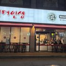 명태인생 용인중앙점 이미지