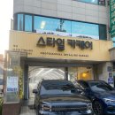 스타일카케어손세차장 이미지