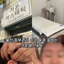 동부파출소 | 울산 피부관리 가온에스테틱 얼굴 윤곽 상체 수기로 한방에