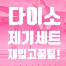 제기39 | 다이소 제기세트 5천원으로 명절 준비 끝? 매진과 재입고 꿀팁