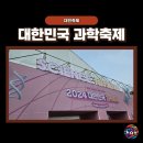 네오캐논(코딩) | 아이와 떠난 대전축제 대한민국 과학축제 현장으로