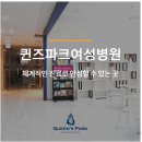 퀸즈파크여성병원 이미지