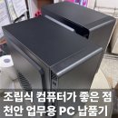 통정PC | 천안 업무용 컴퓨터(PC) 이렇게 구입하셨어요!