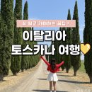 가구지도중부지부 | 이탈리아 토스카나 여행 투어 위치 와이너리 총정리 자유여행