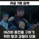 귀궁 7회 수귀의 살을 당한 여리와 중전 야광귀 등장