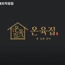 온육집 - 성남시 수정구 | 온육집