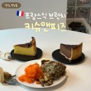 연남동 프랑스 브런치 맛집 &lt;키슈앤피즈&gt; 대표메뉴 후기