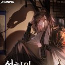 [선협] 선협의 뱀이 되었다(판다공자) 51~75화(미) - 별3.5/5