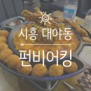 펀비어킹시흥대야지산점 | 안주가 맛있는 시흥 '펀 비어 킹 대야 지산점'