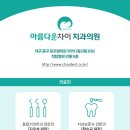 아름다운차이치과의원 이미지