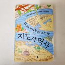 P011 | [서평] 지도의 역사 _ 놀라운 지도속 세계 이야기