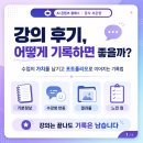 강의 후기, 어떻게 기록하면 좋을까?