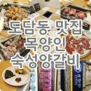 목양인숙성양갈비