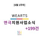 [6월 1주차]연극지원사업 소식