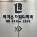 리더본재활의학과의원 이미지