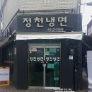 정천냉면 이미지