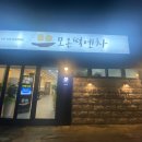 모온떡엔차