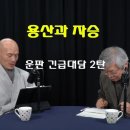 진우스님 긴급대담 - 용산과 자승의 관계는? 계속되는 자살의혹 - 운판 이미지