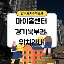 한국메디컬 의정부지사 | 🏠 한국토지주택공사(LH) 마이홈센터(주거복지지사) - 경기북부지역 안내