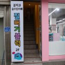 질뻐기블럭 이미지