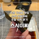 경기도 수원시 영통구 권선로 | [수원] 2만원대 가성비 오마카세 스시이찌 | 주말 런치 코스 내돈내산 솔직 후기