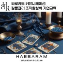 소통 워크샵 : 타로카드 커뮤니케이션, 갈등관리 조직활성화 기업교육