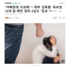 "아빠한테 사과해"···'계부 성폭행' 폭로한 12세 딸 때린 엄마 2심도 '집유' 이미지