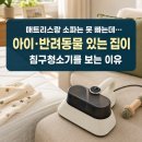 삼성침구 | "매트리스랑 소파는 못 빠는데..." 아이·반려동물 있는 집이 한경희 침구청소기를 보는 이유