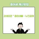 증여세 계산방법 이미지