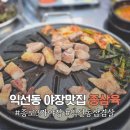 종삼육 | 서울 야장 종로3가 익선동 삼겹살 종삼육 주말 방문 후기 웨이팅 정보