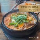 장터해장국 - 충주시 첨단쉼터3길 17-5 | [동대문/청량리] 청량리 해장국 맛집 '장터해장국' 방문 후기