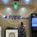 이영암내과의원 | 울산 가다실 접종 토일요일 주말 가능한 이영암내과