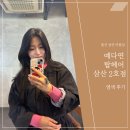 울산 삼산 미용실 염색 후기 예다연탑헤어삼산2호점 리아쌤