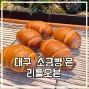 두류네거리 | 대구 두류네거리 브런치맛집 리틀오븐 빵 맛집방문기