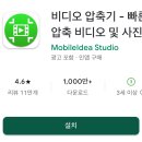 쉽고 빠른 동영상 편집 | 핸드폰 동영상 용량줄이는법, 비디오 파일 압축기앱 사용법